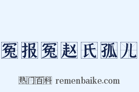 冤报冤赵氏孤儿是什么意思的图片